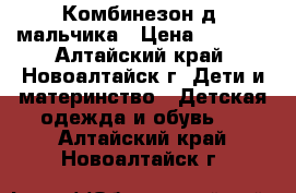 Комбинезон д /мальчика › Цена ­ 2 300 - Алтайский край, Новоалтайск г. Дети и материнство » Детская одежда и обувь   . Алтайский край,Новоалтайск г.